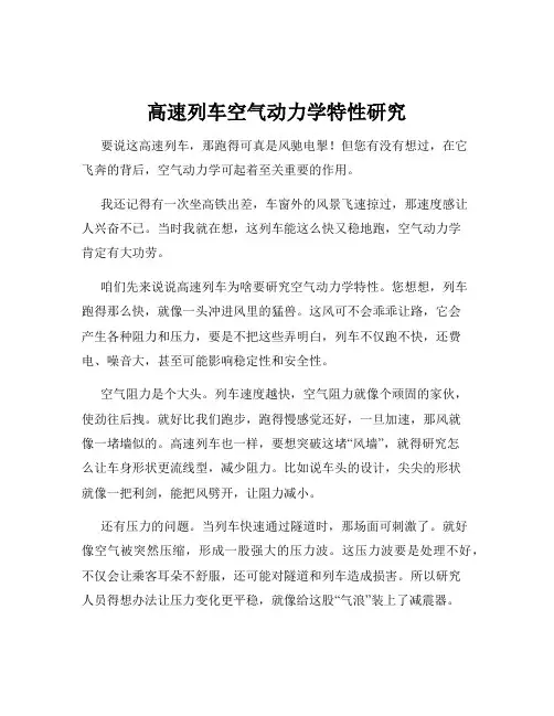 高速列车空气动力学特性研究