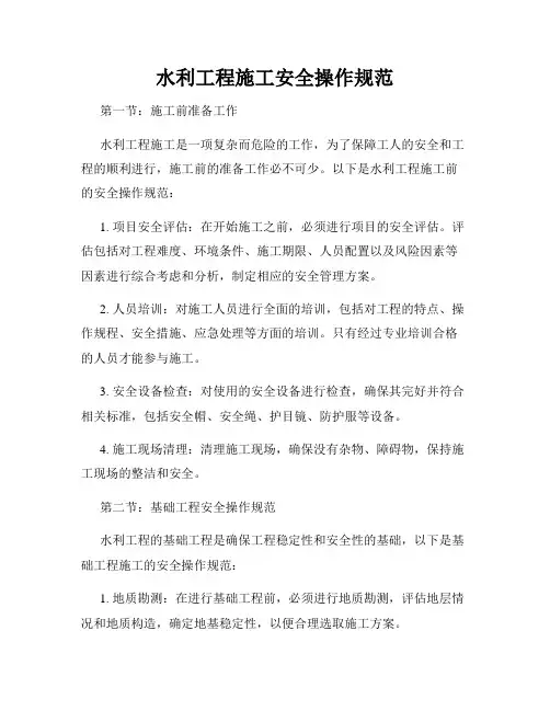 水利工程施工安全操作规范