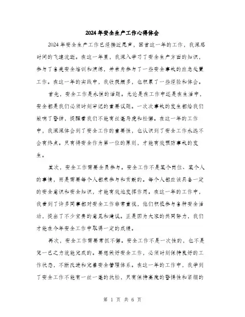 2024年安全生产工作心得体会(3篇)
