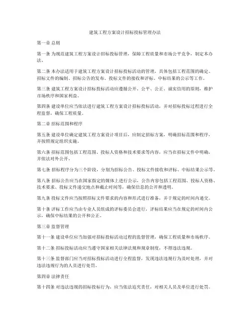 建筑工程方案设计招标投标管理办法