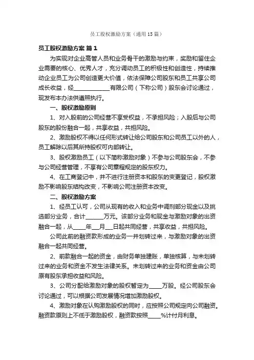 员工股权激励方案（通用15篇）