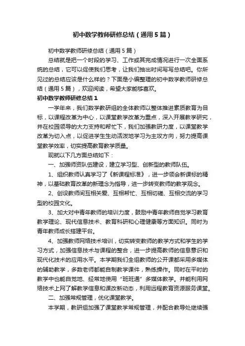 初中数学教师研修总结（通用5篇）