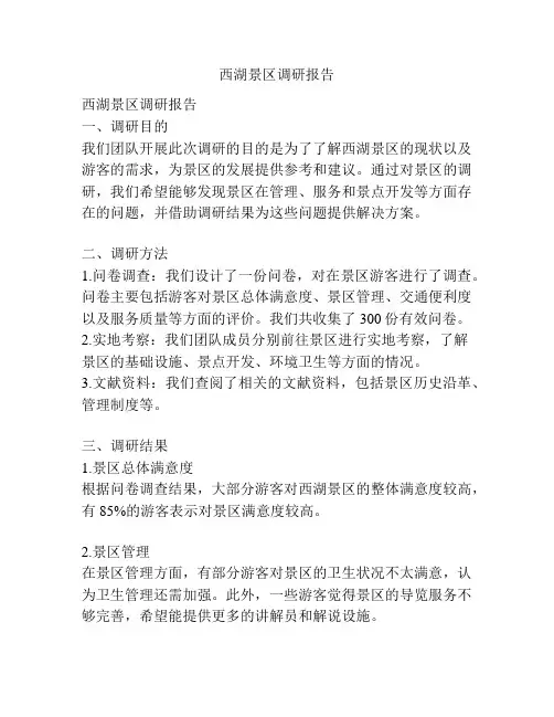 西湖景区调研报告