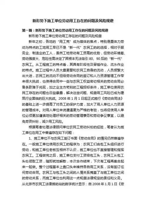 新形势下施工单位劳动用工存在的问题及风险规避