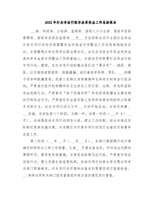 2022年打击非法行医非法采供血工作总结范本