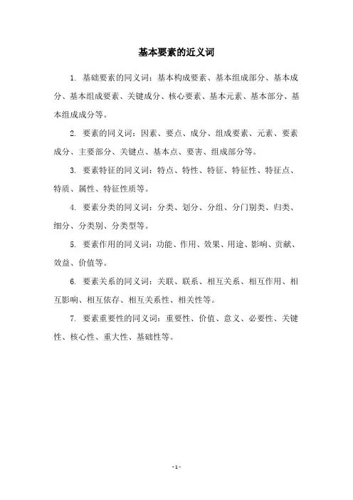 基本要素的近义词