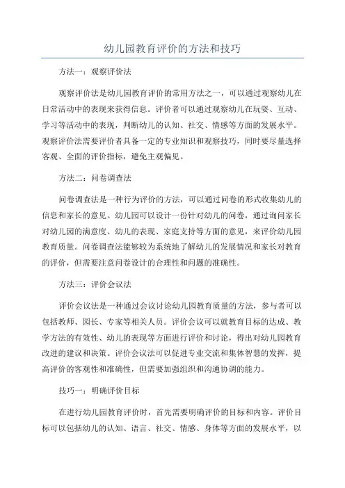 幼儿园教育评价的方法和技巧
