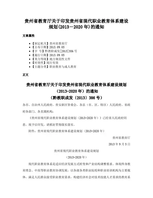 贵州省教育厅关于印发贵州省现代职业教育体系建设规划(2013―2020年)的通知