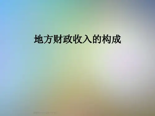 地方财政收入的构成