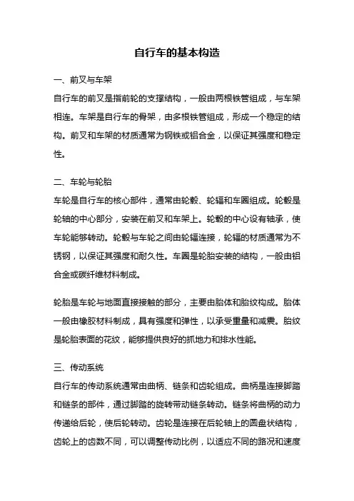 自行车的基本构造