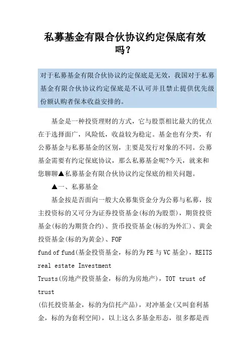 私募基金有限合伙协议约定保底有效吗？