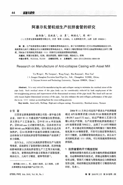 阿塞尔轧管机组生产抗挤套管的研究
