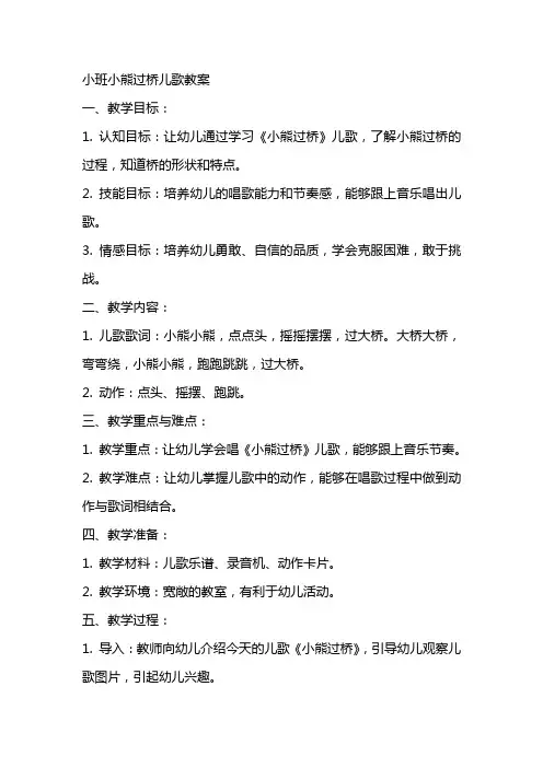 小班小熊过桥儿歌教案