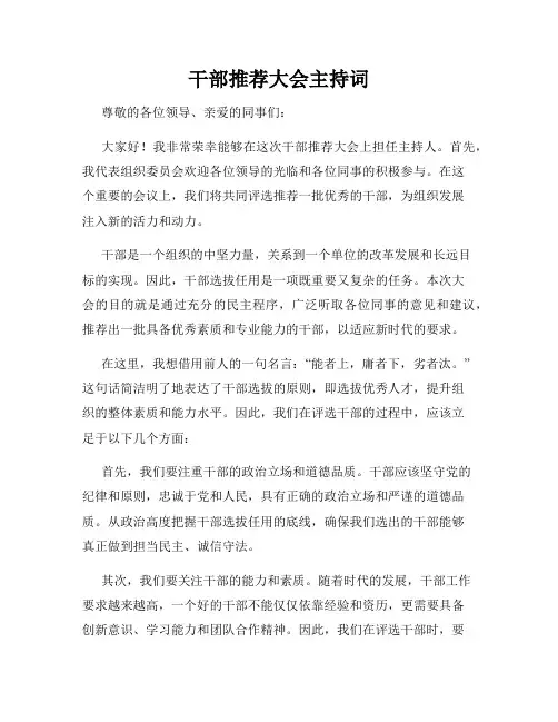 干部推荐大会主持词