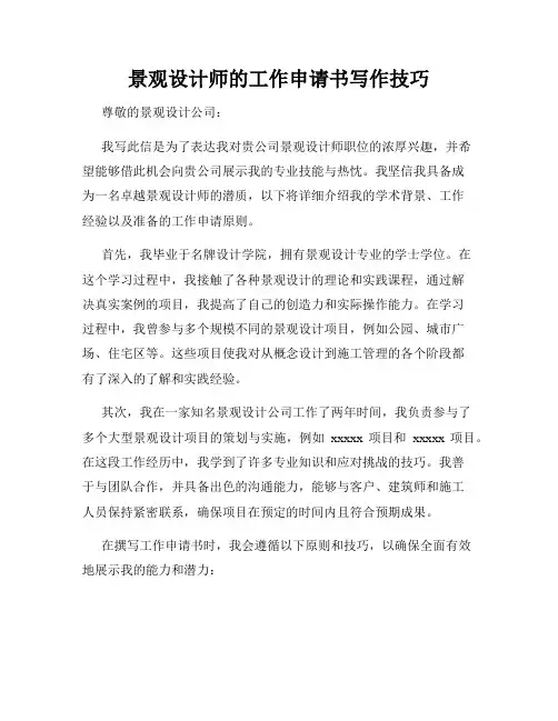 景观设计师的工作申请书写作技巧