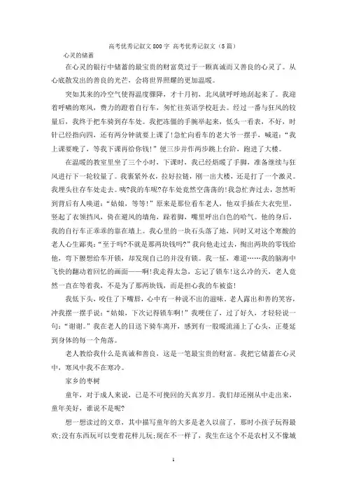 高考优秀记叙文800字 高考优秀记叙文(5篇)
