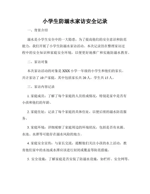 小学生防溺水家访安全记录