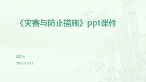 《灾害与防止措施》ppt课件