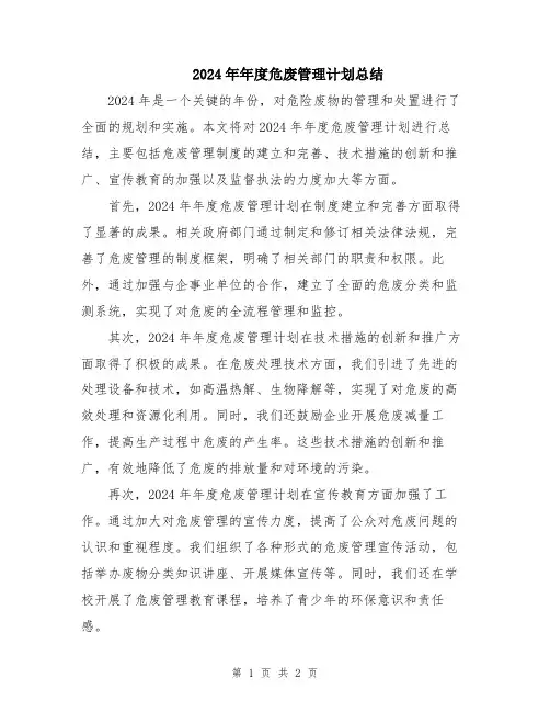 2024年年度危废管理计划总结