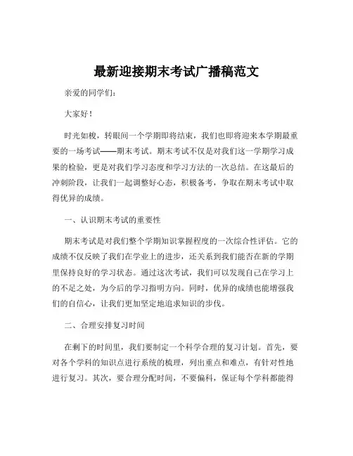 最新迎接期末考试广播稿范文