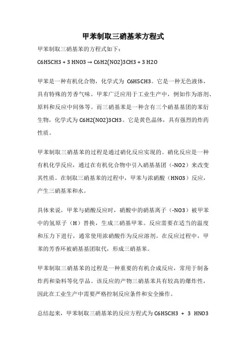 甲苯制取三硝基苯方程式