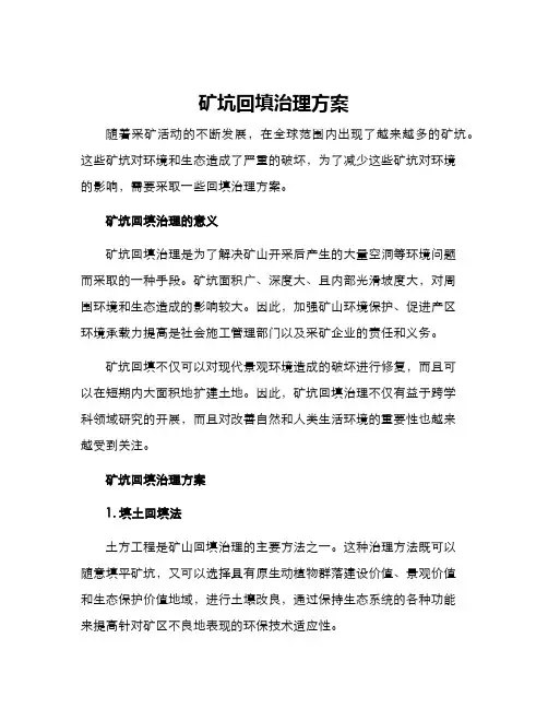 矿坑回填治理方案
