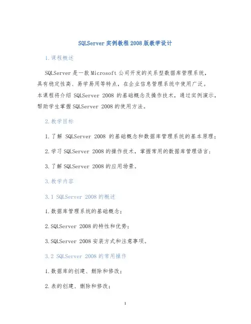 SQLServer实例教程2008版教学设计