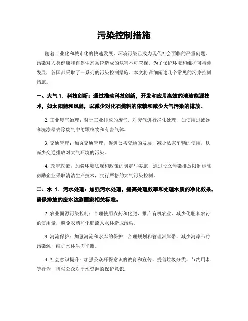 污染控制措施