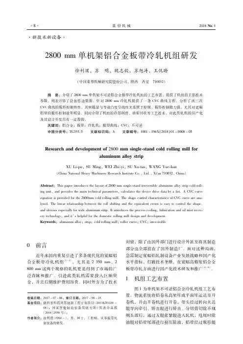 2800mm单机架铝合金板带冷轧机组研发