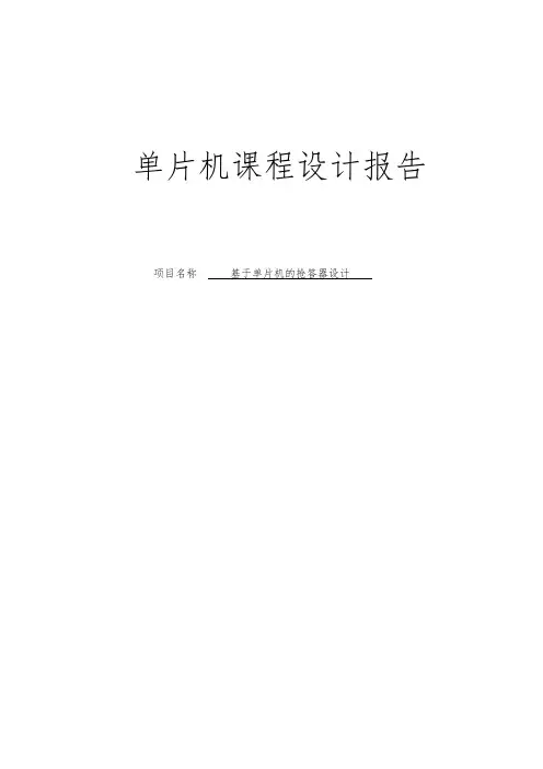 基于单片机的4位抢答器设计论文