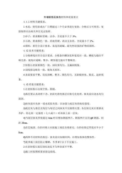 外墙斩假石抹灰材料和质量要点