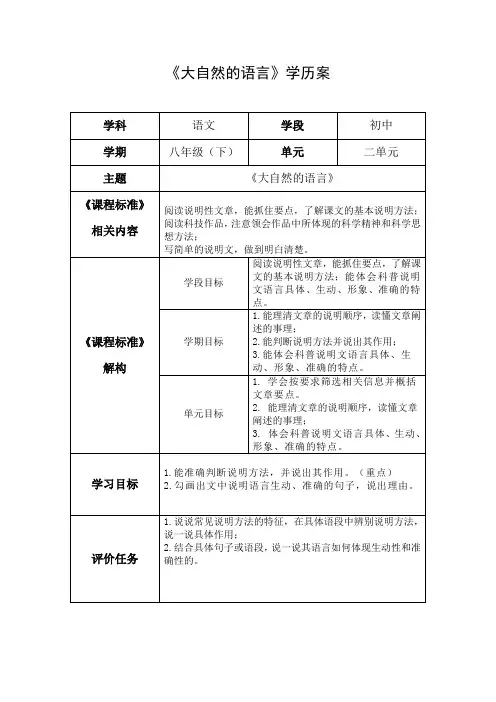 第5课《大自然的语言》教学设计部编版语文八年级下册