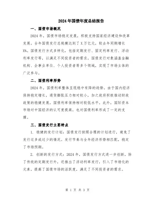 2024年国债年度总结报告