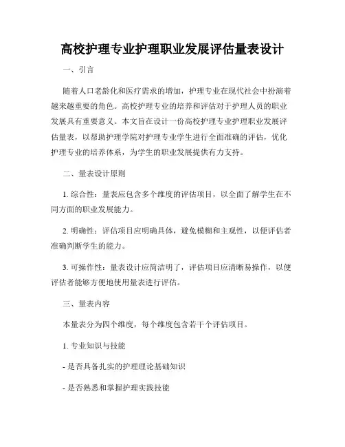 高校护理专业护理职业发展评估量表设计