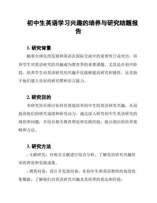初中生英语学习兴趣的培养与研究结题报告