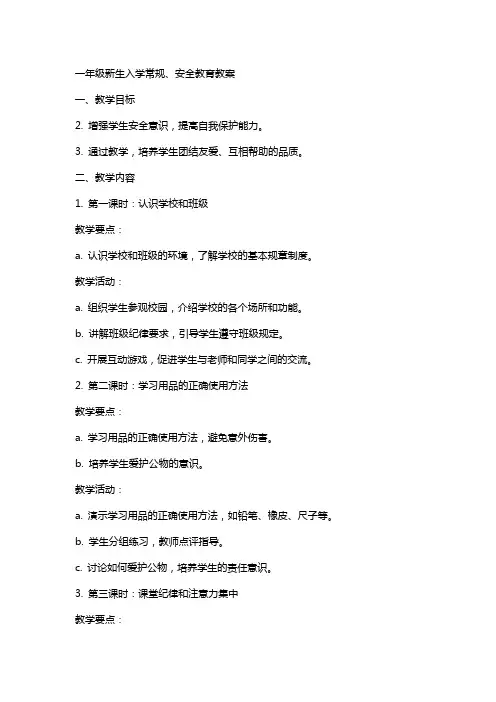 一年级新生入学常规、安全教育教案