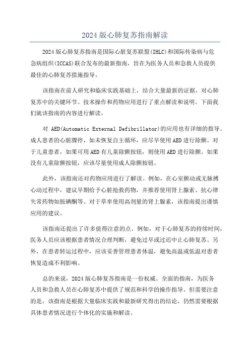 2024版心肺复苏指南解读