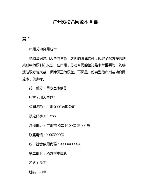 广州劳动合同范本6篇