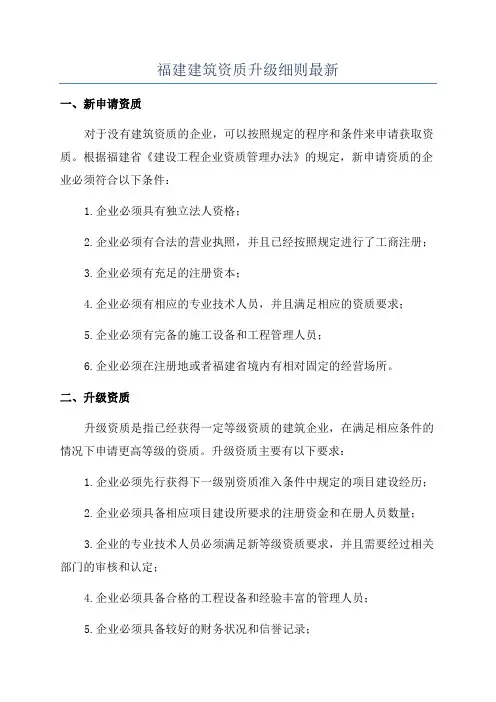 福建建筑资质升级细则最新