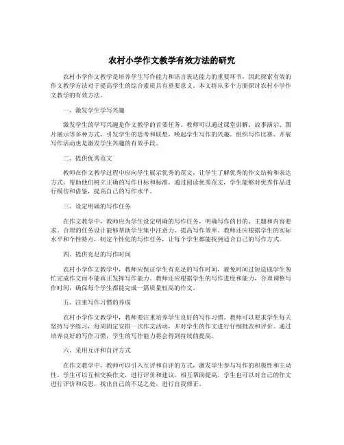 农村小学作文教学有效方法的研究