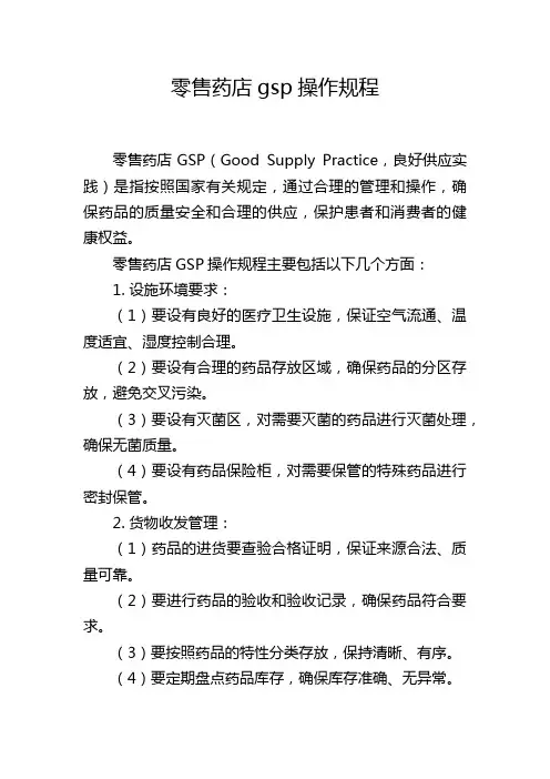零售药店gsp操作规程