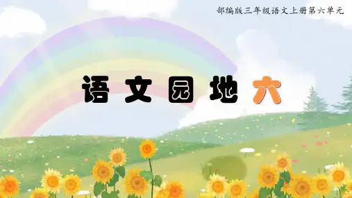 三年级上册语文部编版《语文园地六》课件