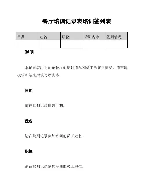 餐厅培训记录表培训签到表