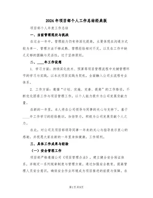 2024年项目部个人工作总结经典版（六篇）