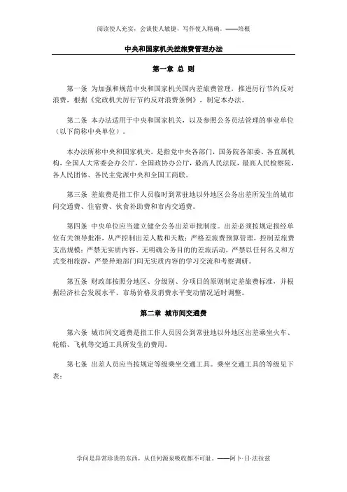 中央和国家机关差旅费管理办法