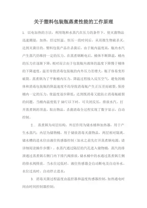 关于塑料包装瓶蒸煮性能的工作原理