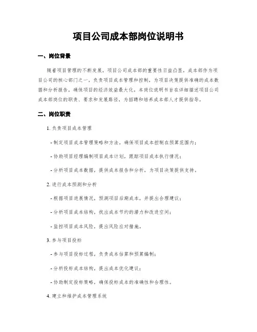 项目公司成本部岗位说明书