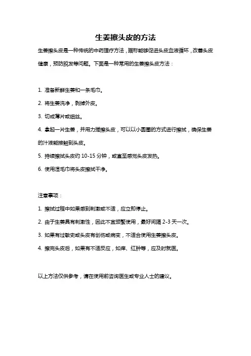 生姜擦头皮的方法