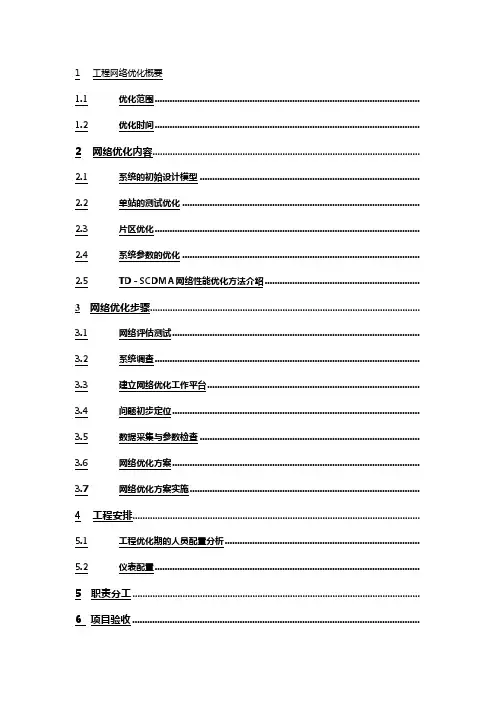 TD网络优化流程及方法