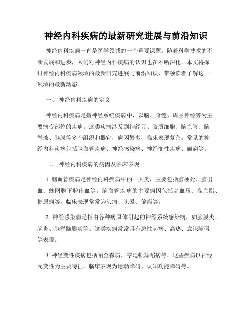 神经内科疾病的最新研究进展与前沿知识